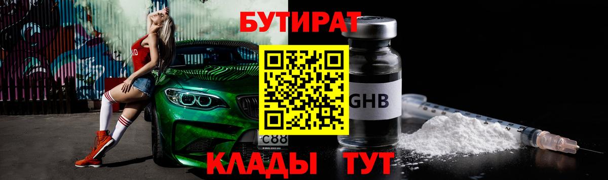 Бутират BDO  БУТИРАТ  Красногорск  Вход с VPN 